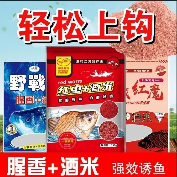 游钓一包搞定野战通杀红魔腥香酒米红虫四季通用拉饵野钓湖泊饵料