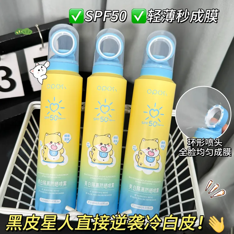 【冰感防晒】OPOSI美白隔离防晒喷雾SPF50+高倍防紫外线防水防汗