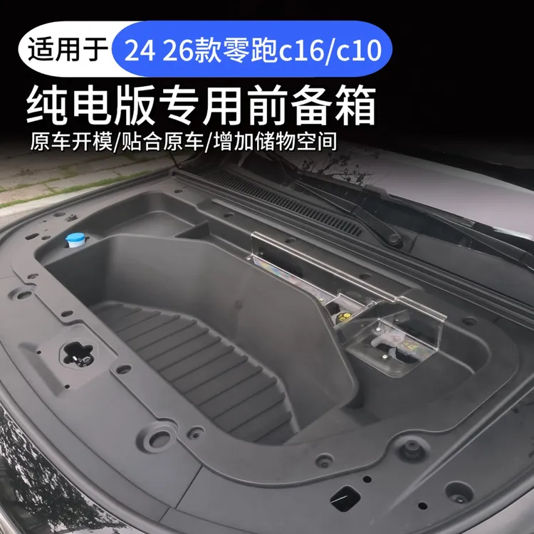 24/26款零跑c16/c10纯电版专用前备箱储物盒耐磨防水增加储物空间