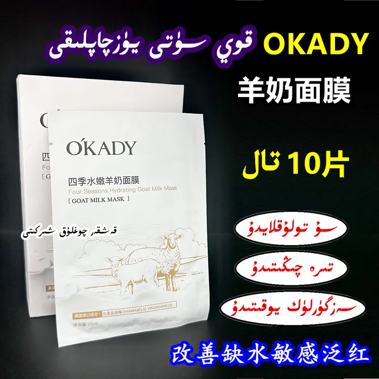 【新疆包邮】OKADY羊奶水嫩面膜10片状补水保湿嫩肤提亮改善敏感