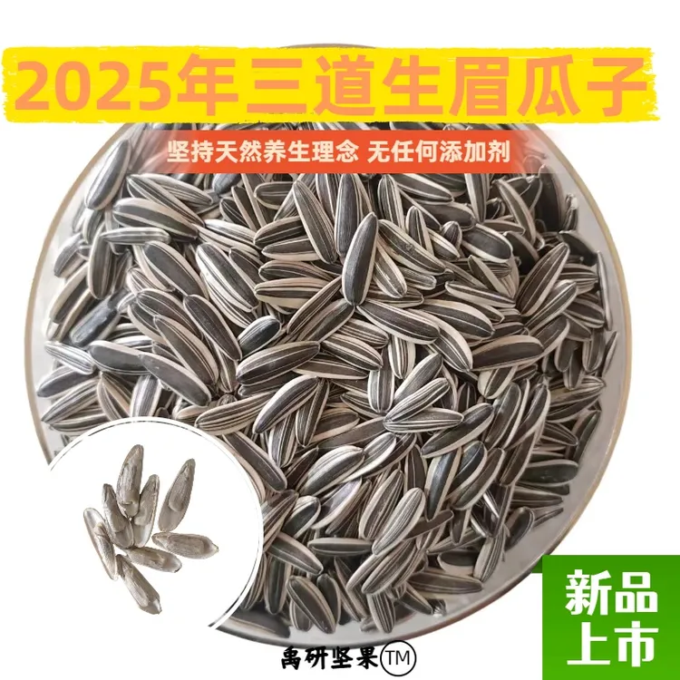2025新货原味生瓜子三道眉瓜子花脸瓜子