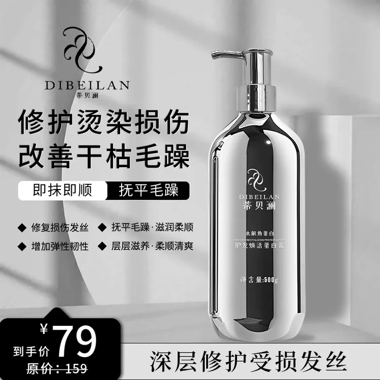 蒂贝澜护发焕活蛋白乳修护干枯毛躁打结还原发质光泽丝滑柔润轻盈