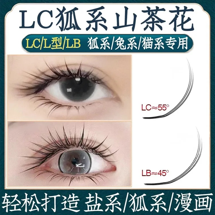 LBLC0.07中式漫画款山茶花睫毛太阳花漫画款中式翘睫单根多取泰式