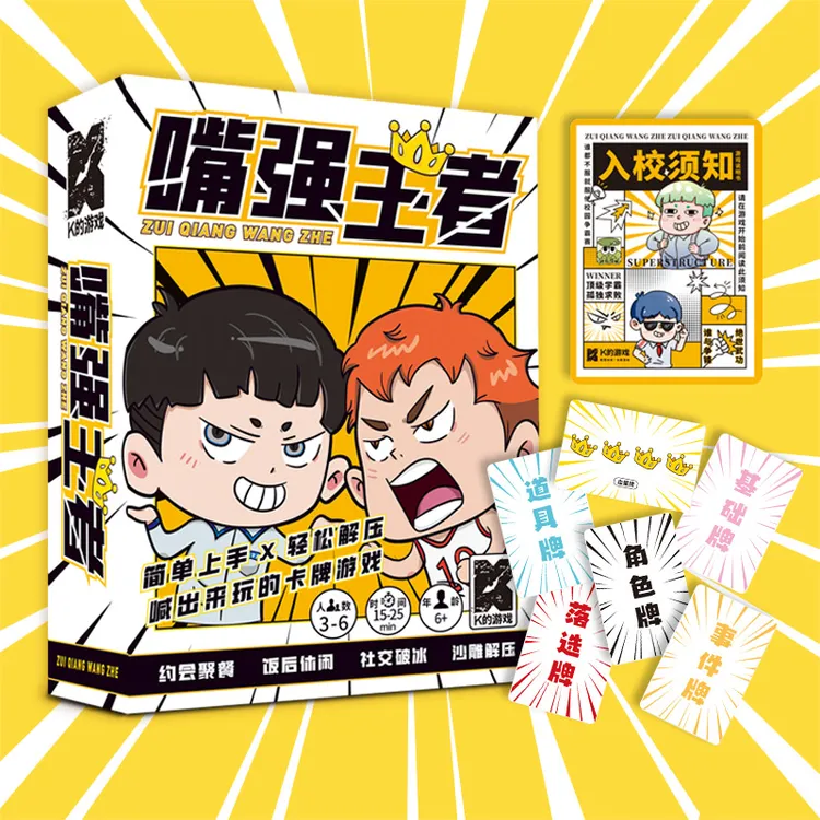 嘴强王者 3-6人欢乐聚会团建破冰嘴炮玩梗桌游对战竞技类卡牌游戏