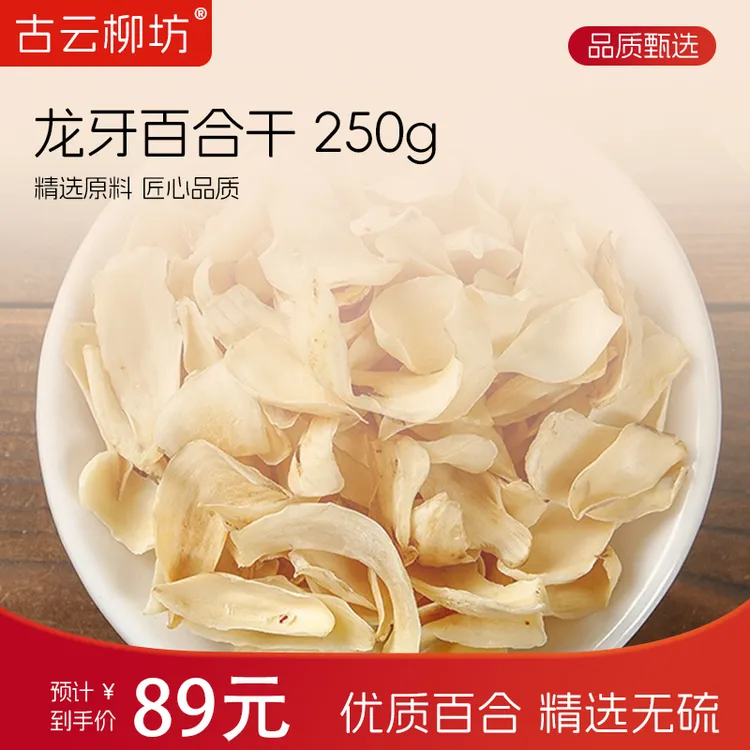 【龙牙百合】精选优质新货百合干正品无硫百合 250g