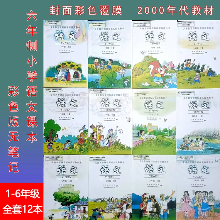2000年代怀旧老课本六年制小学语文全套12本彩色版无笔记