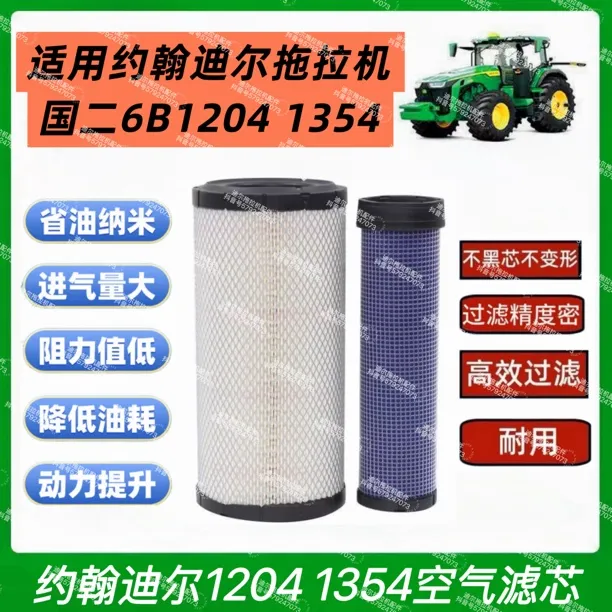 约翰迪尔1204 1354空气滤芯国二6b大泵车型可用1839滤芯