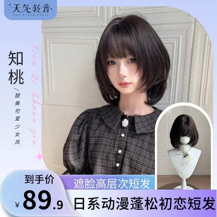 【知桃】建模短发·恋与深空陶桃遮脸高层次短发整顶全假发短发女款