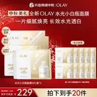 【商城礼遇】OLAY玉兰油第4代水光小白瓶补水面膜祛斑美白sc