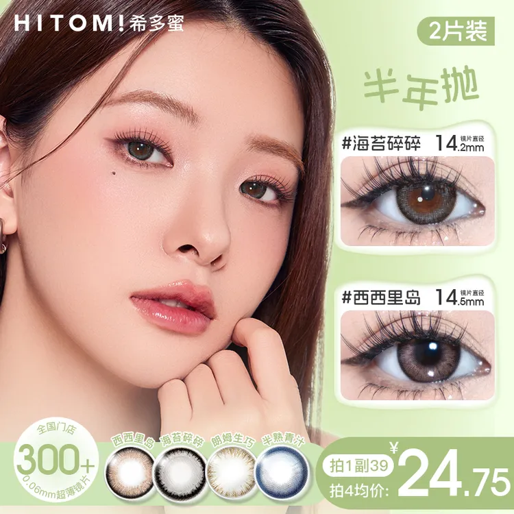 【达人】Hitomi/希多蜜半年抛大小直径无锁边美瞳隐形眼镜2片装