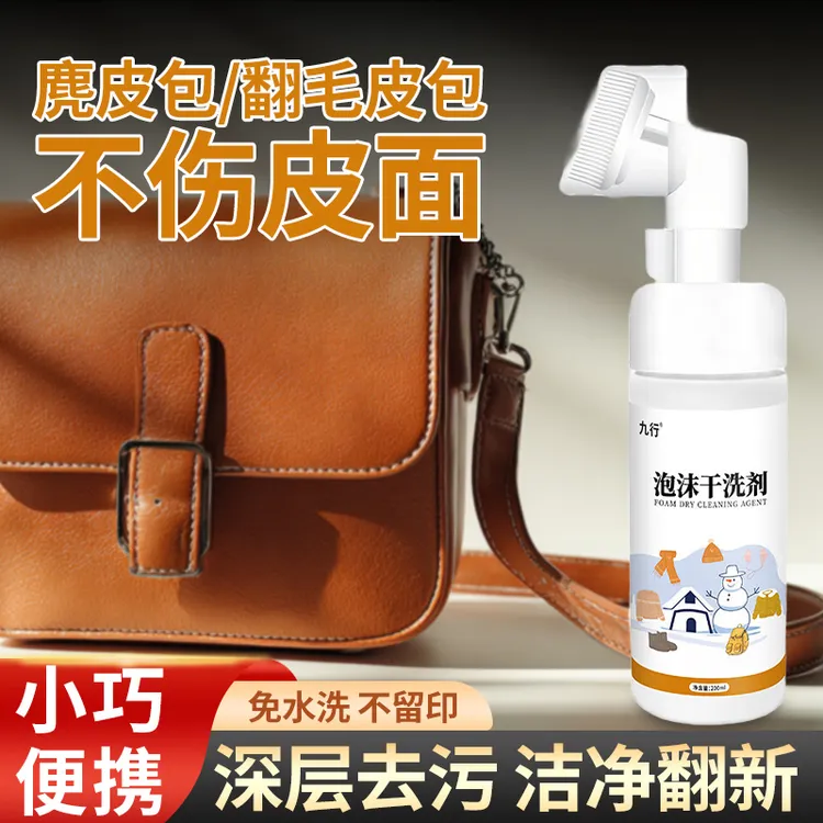 多用途清洁剂麂皮包包保养奢侈品绒面翻毛皮专用去油渍泡沫干洗剂