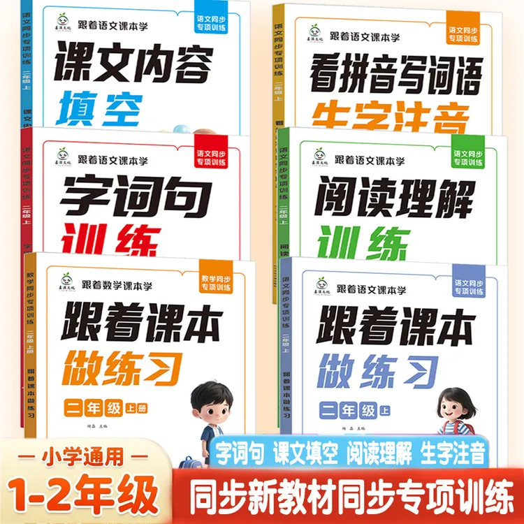 1-2年级语文同步专项训练 2025上册新版看拼音写词语课文内容填空