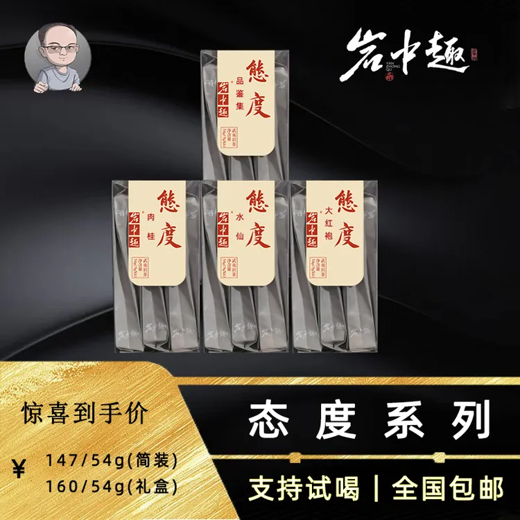 【大头哥态度系列】态度肉桂大红袍 高货岩茶原料价 水蜜桃香花果香