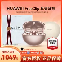 【顺丰速发】华为FreeClip耳机2025最新款耳机无线蓝牙华为蓝牙耳机
