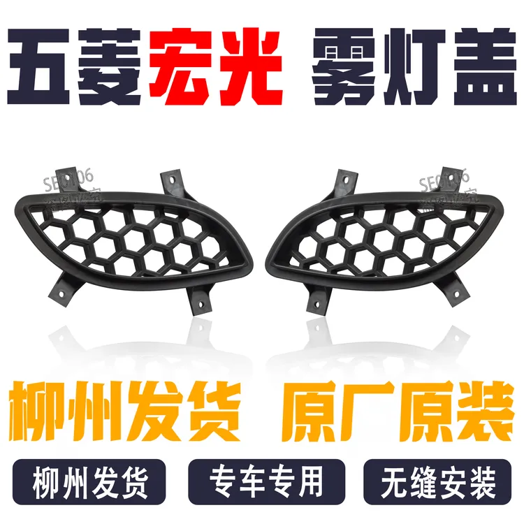 五菱宏光 雾灯盖保险杠前杠装饰网盖前雾灯孔盖前杠装饰盖 塑料罩
