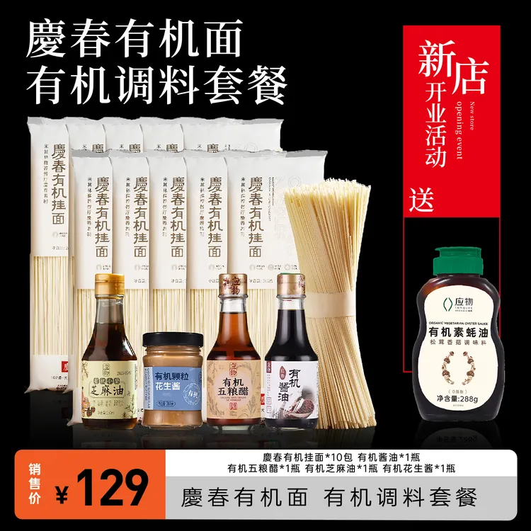 庆春 有机面有机调料套餐3250g*1组