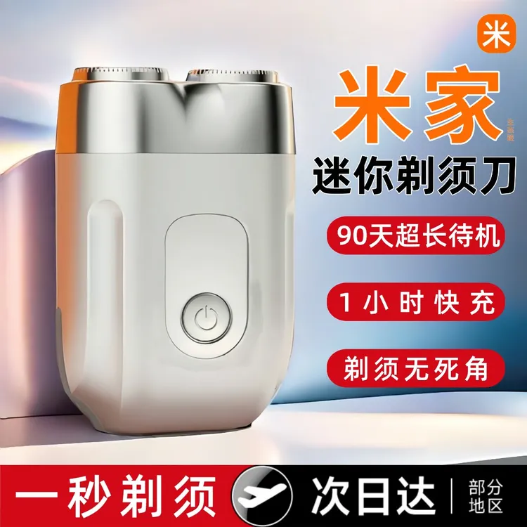 米家正品剃须刀电动男士迷你便携式车载刮胡刀小型防水刮剃胡子刀