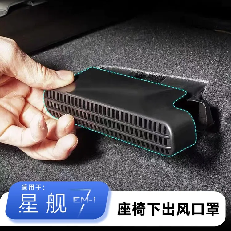 适用于吉利银河星舰7EM-i座椅下出风口保护罩防尘罩防堵网保护罩