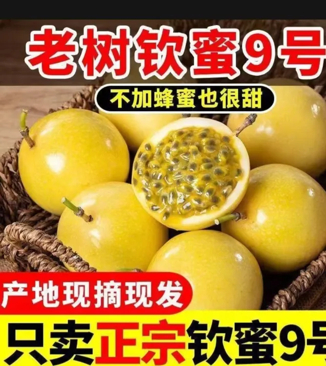 无品牌 云南钦蜜九号黄金百香果