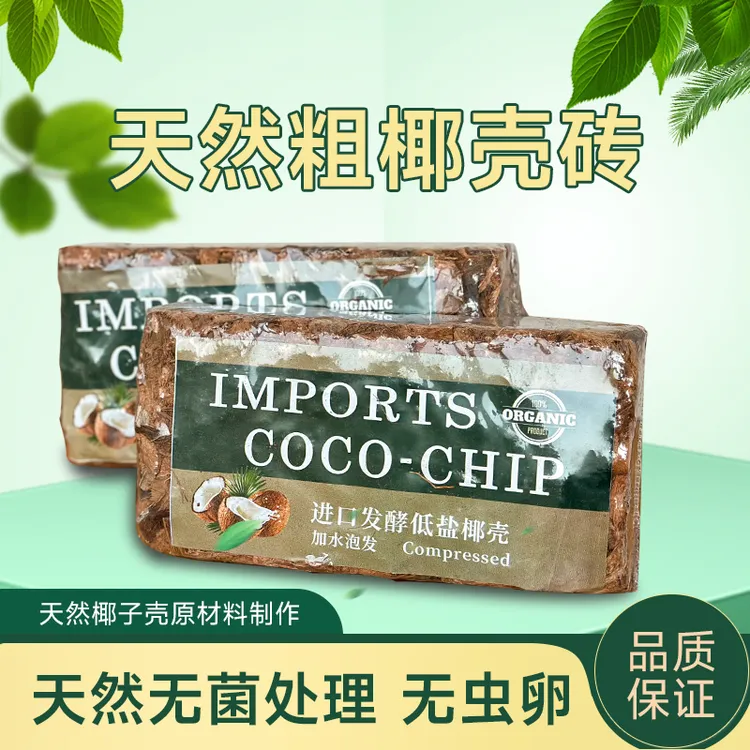 月逸轩粗椰壳砖椰砖椰糠土大颗粒兰花植料月季养花通用型进口低盐