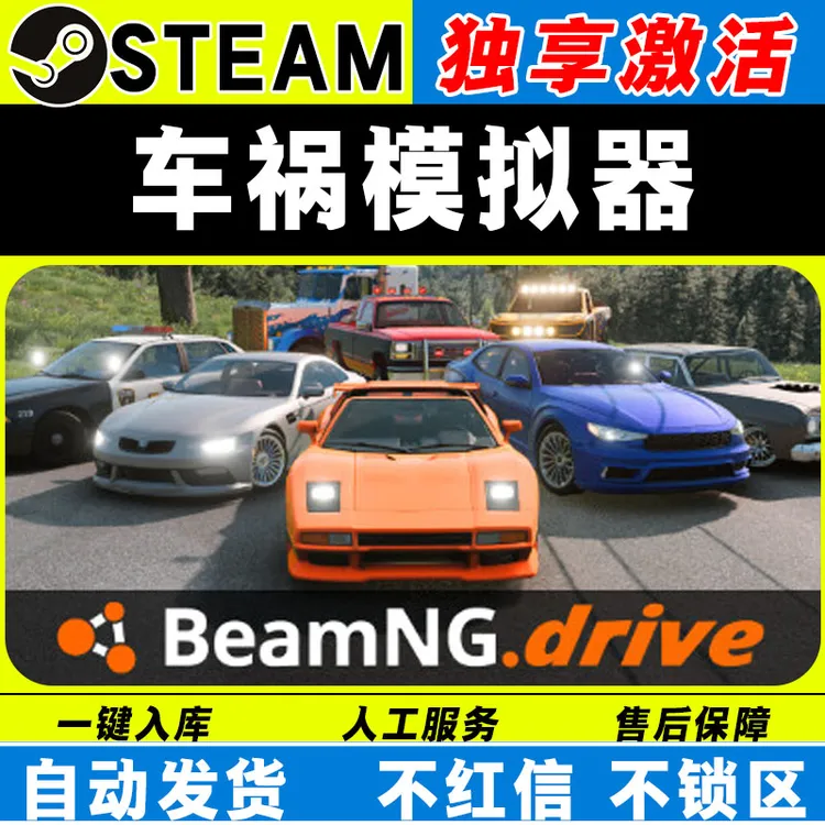 车祸模拟器 steam激活码全DLC cdk 激活入库 BeamNG.drive