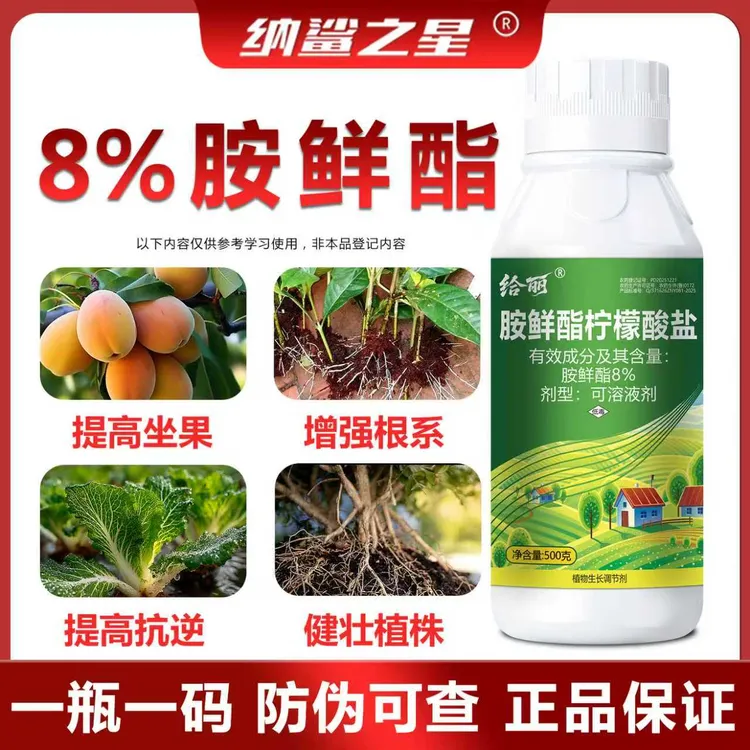 8%胺鲜酯可溶液剂增产生根壮根植物生长调节剂8%胺鲜酯柠檬酸盐