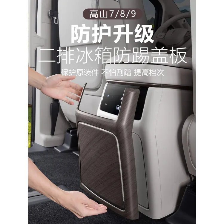 适用于魏牌高山7/8/9冰箱保护罩原车木纹防踢防刮贴片车内饰用品