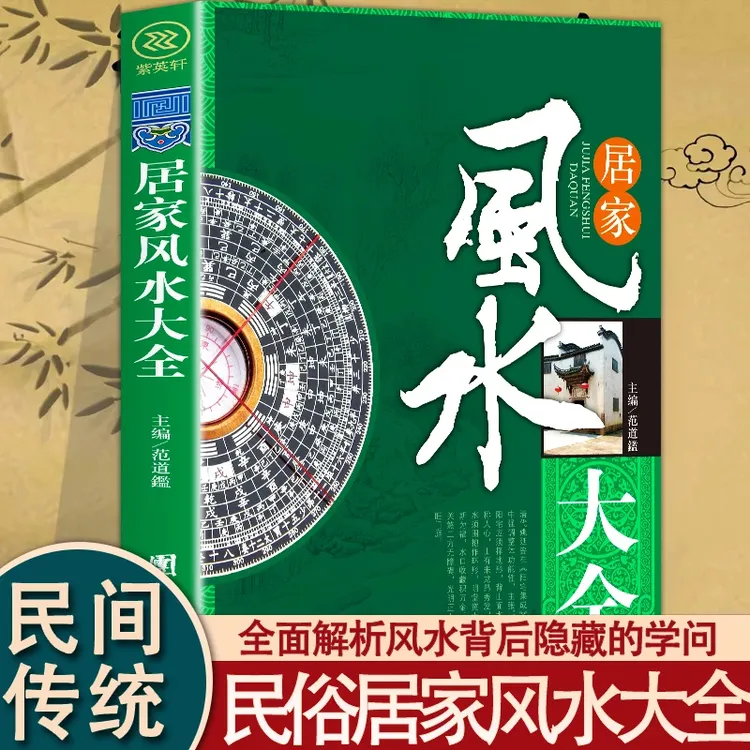 居家风水大全 入门家居风水书 宜忌现代化 装修宝典