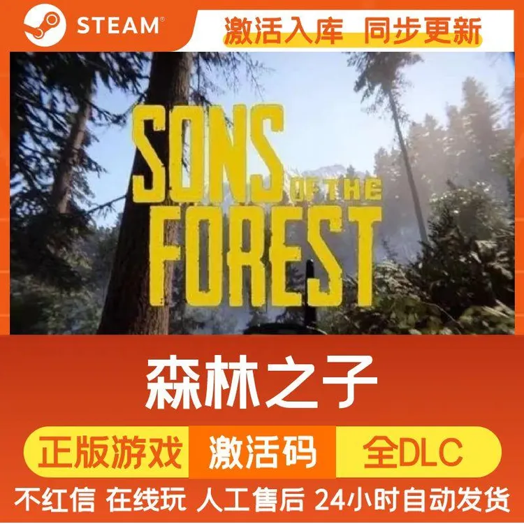 森林之子 【可联机】森林2 Steam游戏 CDK激活码 DLC 电脑游戏 入