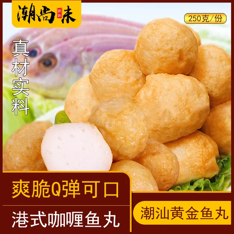 百年潮香广东潮汕特产美食正宗汕头黄金鱼丸豆关东煮火锅食材美味