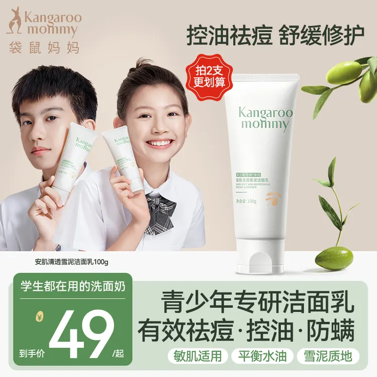 【青少年洁面】袋鼠妈妈儿童洗面奶控油清洁学生青春期中大童可用