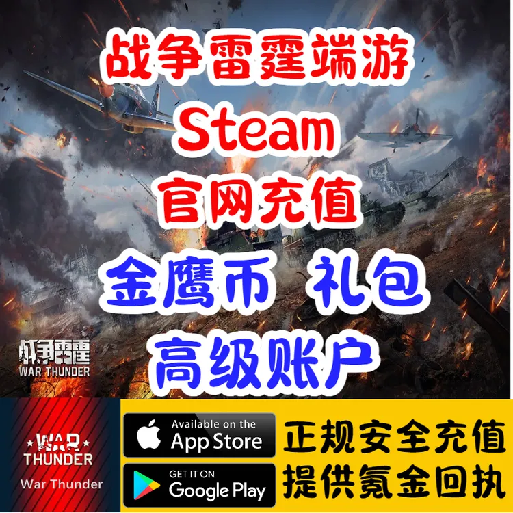 War Thunder战争雷霆端游Steam金鹰币礼包账户官网充值代充储值