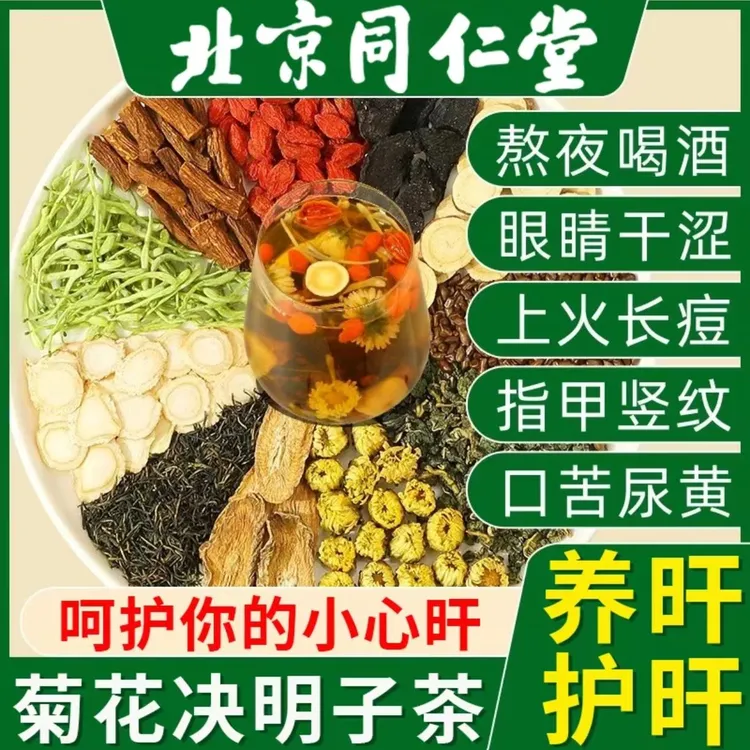 菊花决明子组合茶目明尿黄熬夜排下火屁多肝茶口苦养生茶包