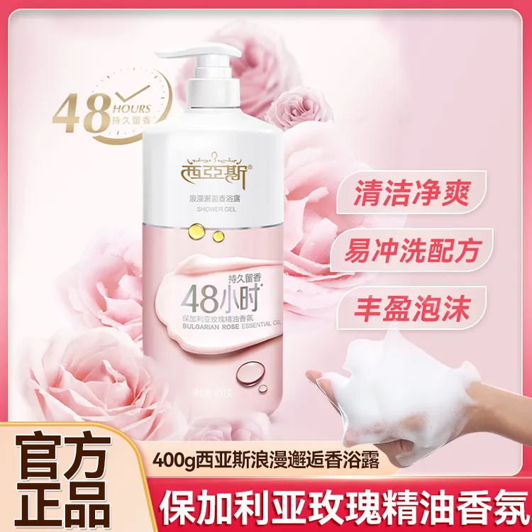 西亚斯香浴露清爽洁净泡沫丰盈清洁肌肤留香家用香氛沐浴露正品
