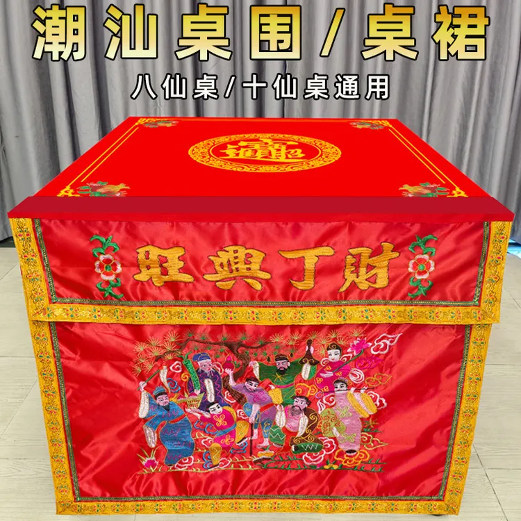 潮汕八仙桌中秋赏桌围八仙桌十仙桌通用绸布款高档绒布款可选