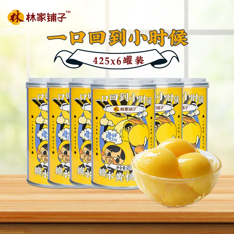 林家铺子糖水黄桃罐头425g*6罐东北桃罐头果大肉厚出游