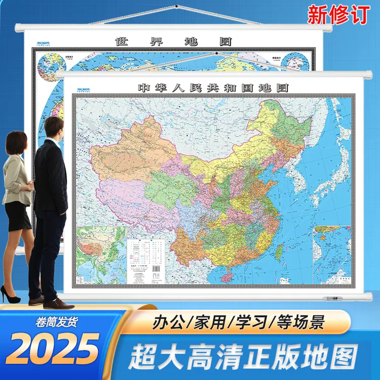 2025正版中国地图世界地图家用办公中国地图超清版大图1.2*0.9米
