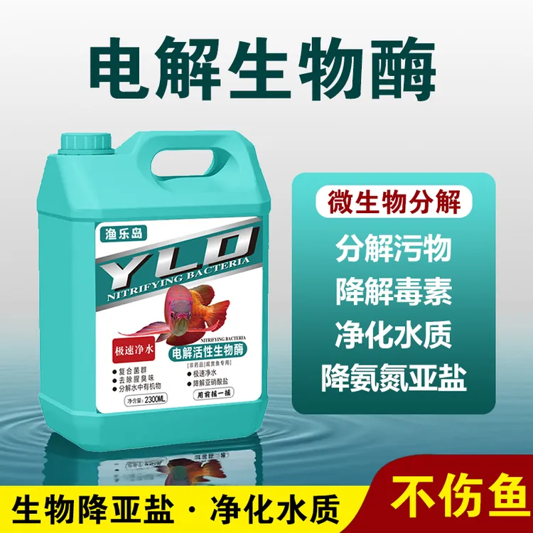 净水电解活性生物酶鱼缸净水剂生态活菌养鱼分解鱼便氨氮亚硝酸盐