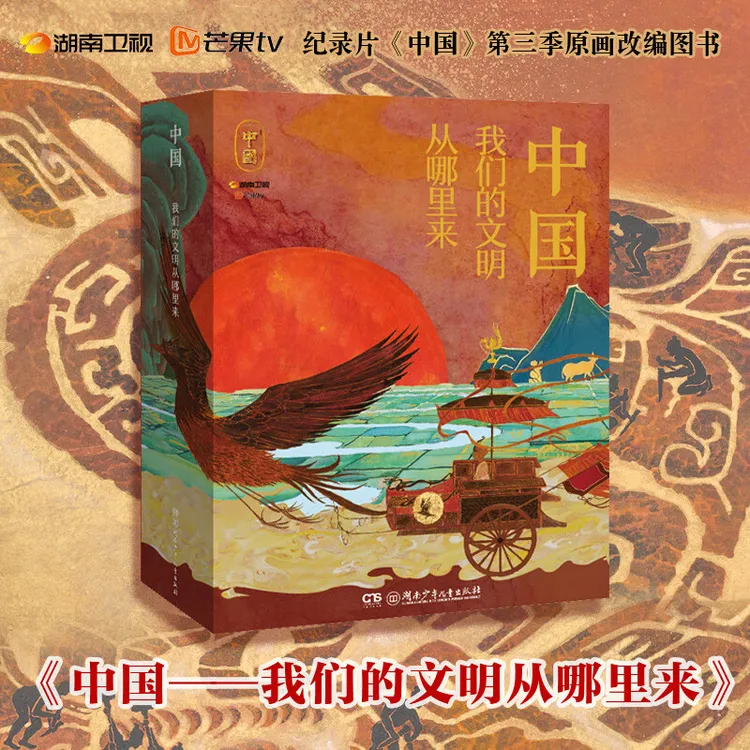 中国我们的文明从哪里来全6册 纪录片中国第三季原画改编图书