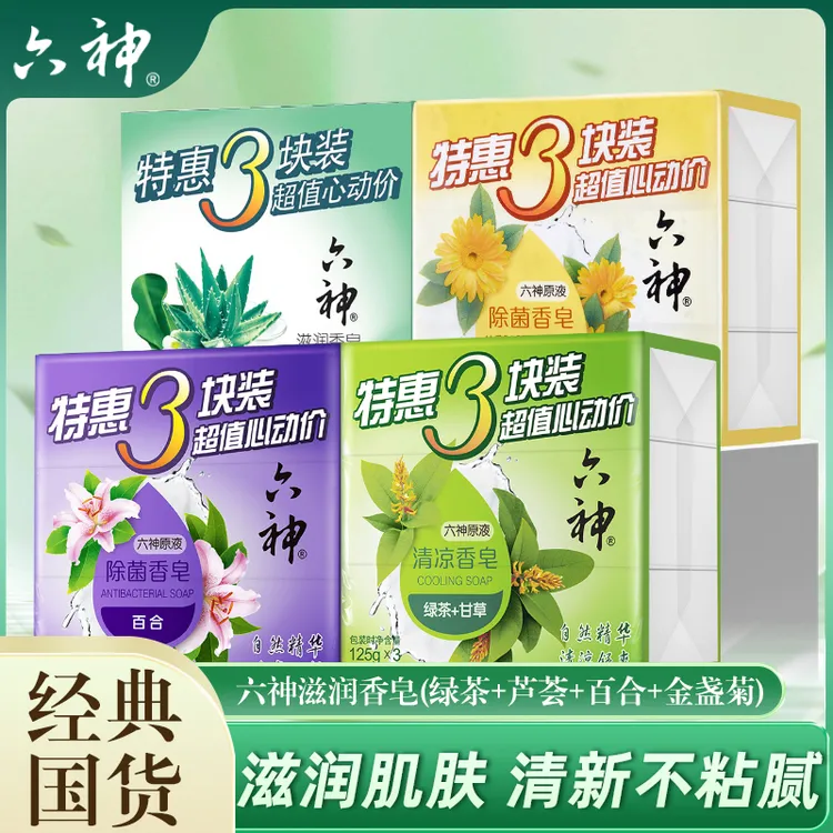 六神香皂清凉滋润除菌六神原液深层清洁肌肤温和祛味留香家用