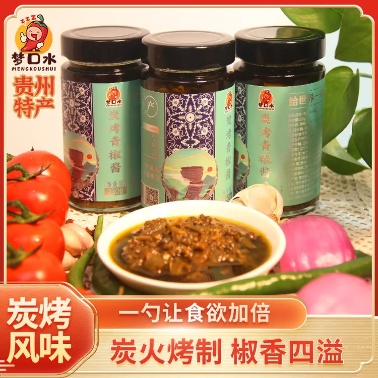 梦口水炭烤青椒酱【特辣】（贵州特产）