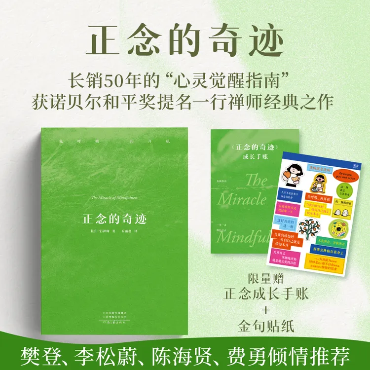 正念的奇迹 赠手帐贴纸 一行禅师禅修经典，安顿心灵的智慧之书