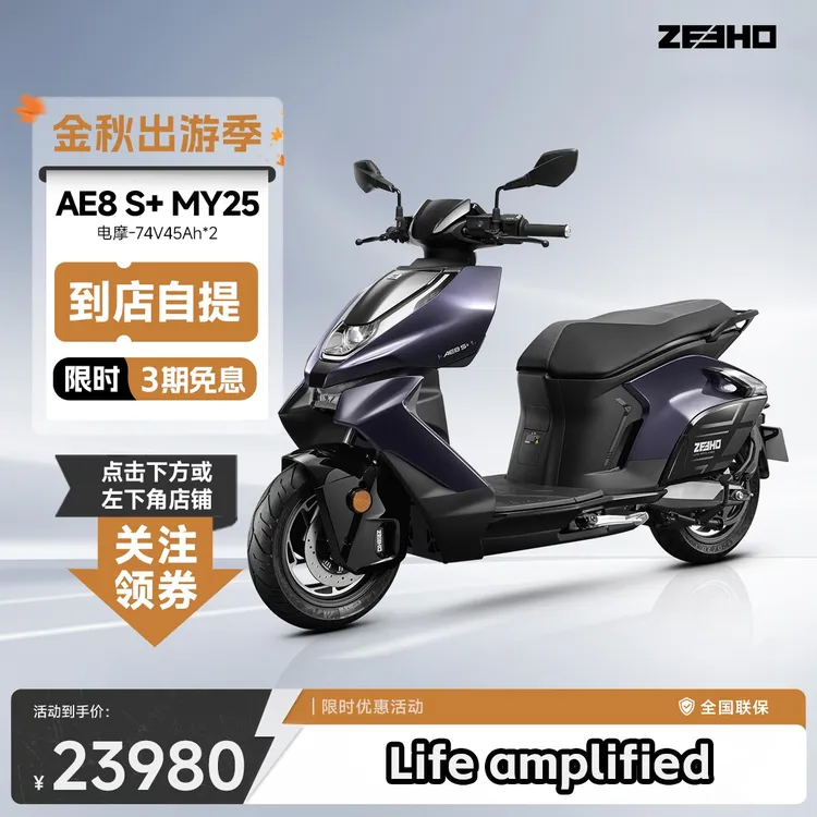 【AE8S+ MY25电摩】极核智能74V45Ah*2双锂电全能领袖区域加价0元