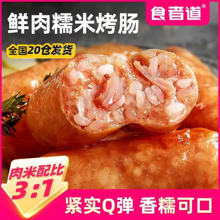 【食者道】鲜肉糯米肠脆皮烤肉肠地道火山石烤肠热狗香肠空气炸锅