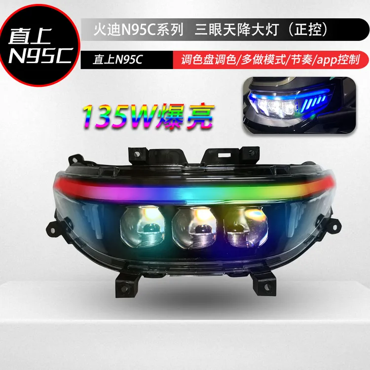 火迪N95C/135w三眼天降爆亮大灯总成APP可调智能幻彩