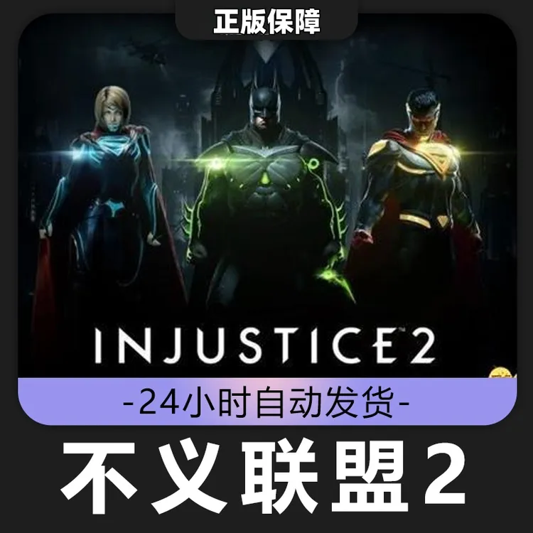 不义联盟2 Steam CDK激活码 全DLC 激活入库F