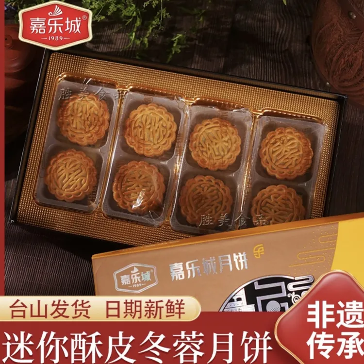 台山嘉乐城酥皮冬蓉月饼礼盒 60g*8中秋节送人礼盒