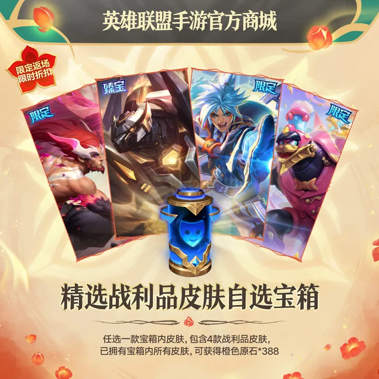 精选战利品皮肤自选宝箱【英雄联盟手游官方授权】