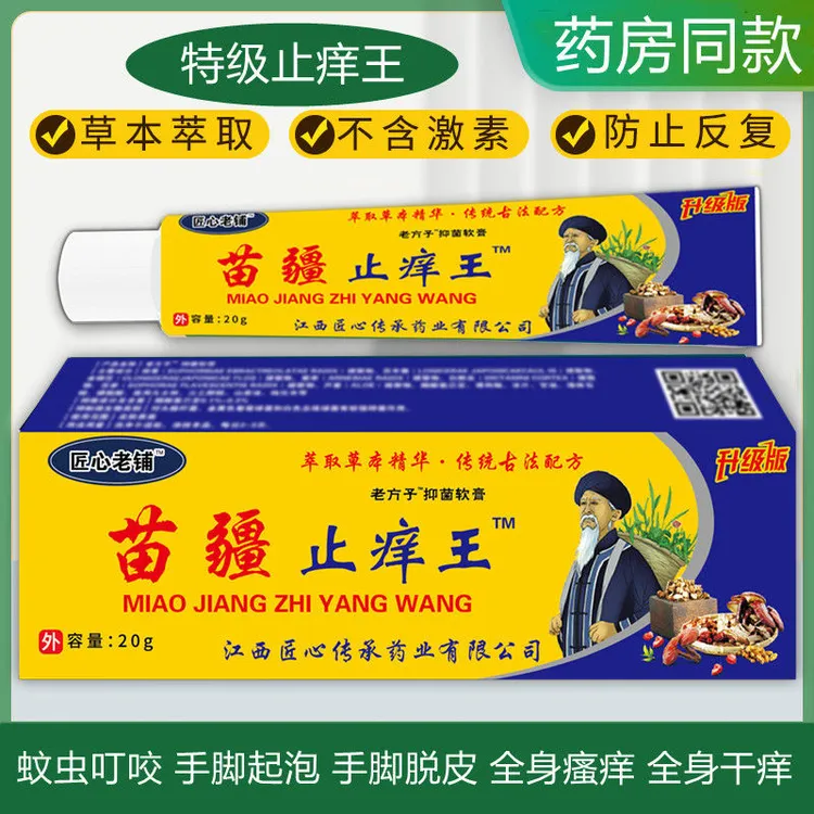 苗疆止痒王护理膏抑菌乳膏快速缓解皮肤瘙痒干痒脱皮手脚痒