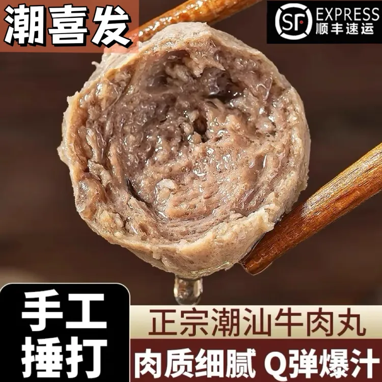 潮喜发潮汕正宗牛肉丸牛筋丸传统实心丸子火锅关东煮烧烤食材特产